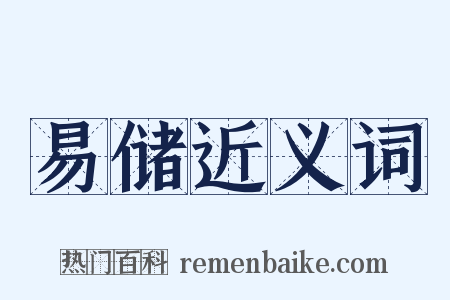 易储近义词是什么意思的图片